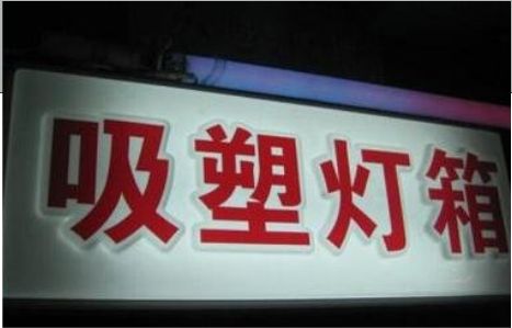 射阳门头吸塑灯箱安装事项