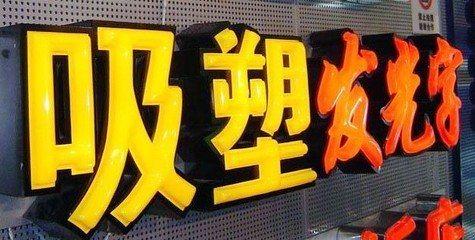 射阳吸塑字的特点和优点都有哪些？