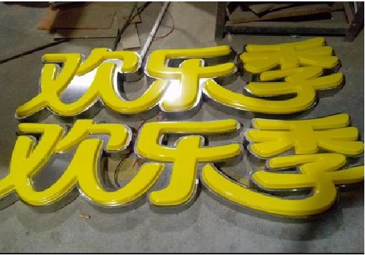 射阳门头招牌制作也可以多样化选择