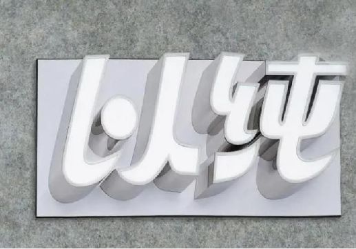 射阳为什么发光字选择白色的比较多？