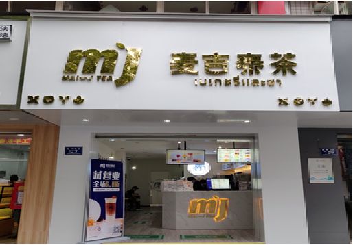 射阳奶茶店的招牌怎么做才吸引眼球？