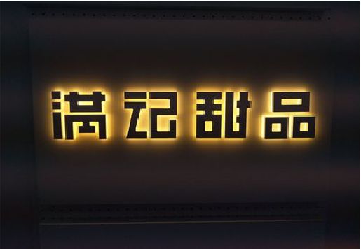 射阳发光字＆发光字招牌