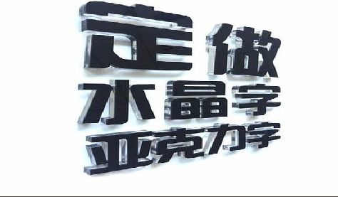 射阳门头水晶字的制作过程。
