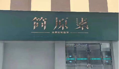 射阳门头设计与商业空间的纽带。
