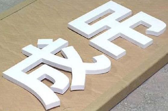 射阳PVC字广告制作介绍。