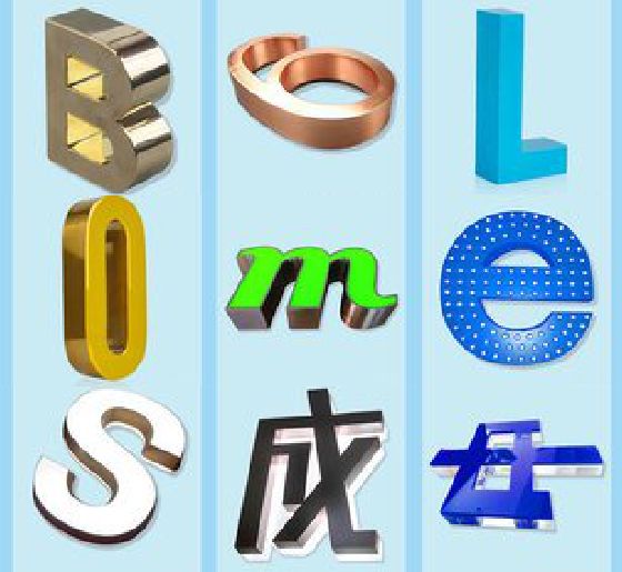 射阳门头广告字的种类。