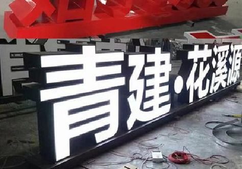 射阳打造更有特色的发光字招牌。