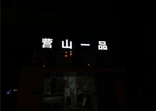 射阳发光字门头招牌日耗电量。