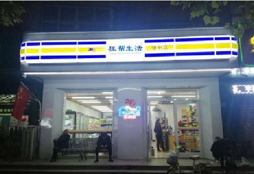 射阳连锁店超市招牌制作。
