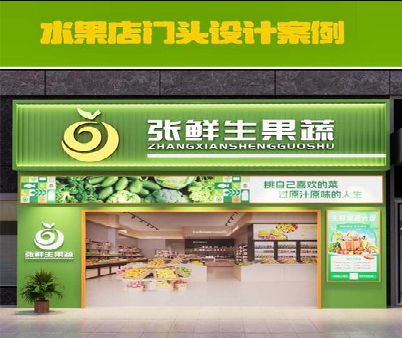 射阳生鲜超市门头设计应注意什么？