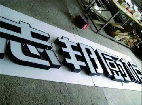 射阳不同门头广告招牌的工艺及适用行业。