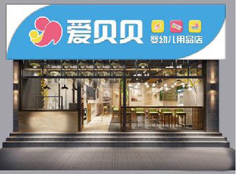射阳母婴店招牌设计排版技巧。