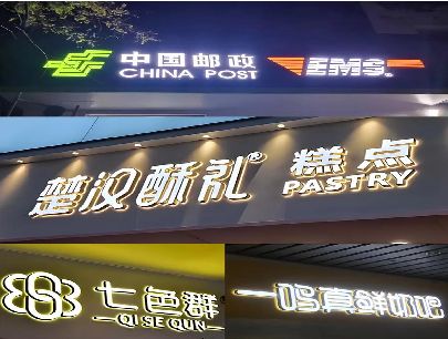 射阳打算做门头发光字的，先分清楚这几种材质。